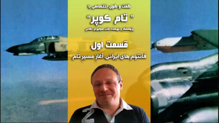 فانتوم های ایرانی و آغاز مسیر تام در گفت و گوی اختصاصی با تام کوپر قسمت اول