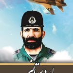زندگینامه خلبان شهید مصطفی اردستانی