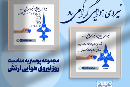 مجموعه پوستر به مناسبت روزی نیروی هوایی ارتش