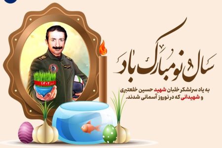 به یاد سرلشکر خلبان شهید حسین خلعتبری و شهدایی که در نوروز آسمانی شدند …