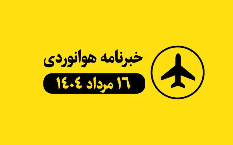 بولتن 16مرداد 1404