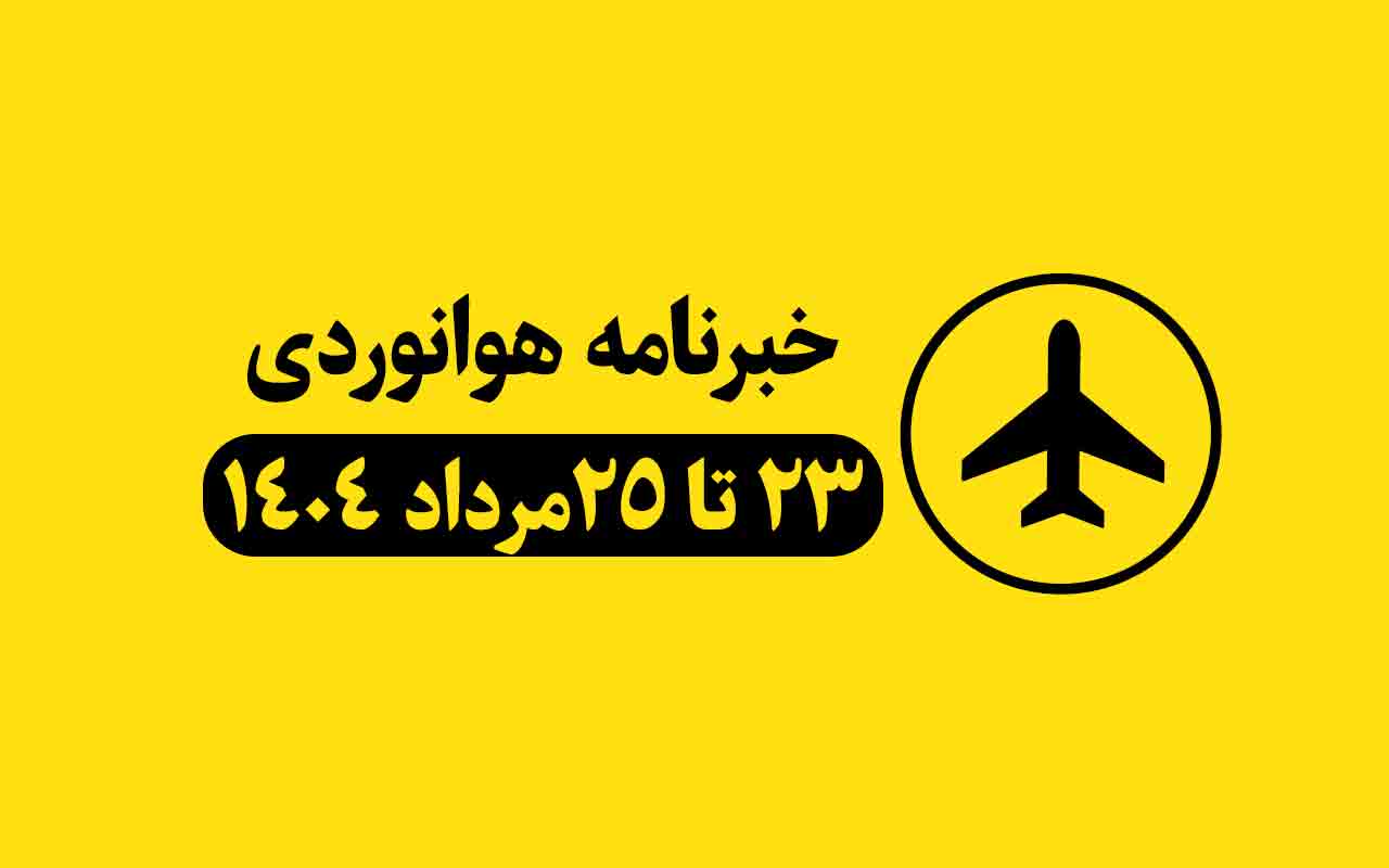 23 تا 25 مرداد 1404 1