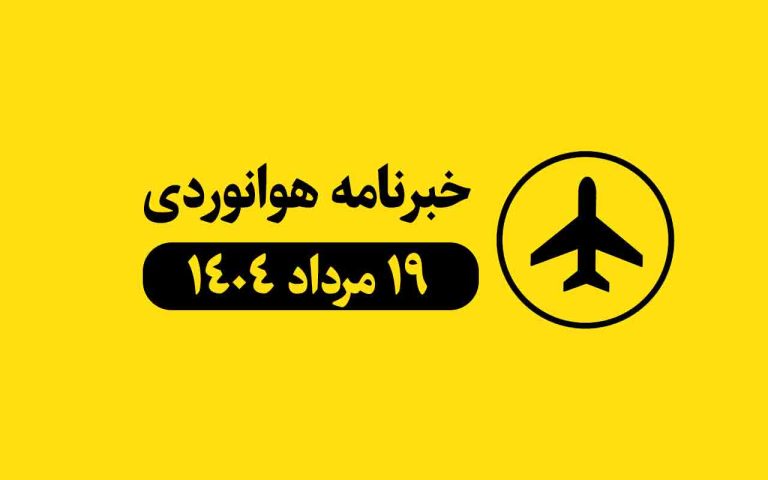 بولتن 19 مرداد 1404