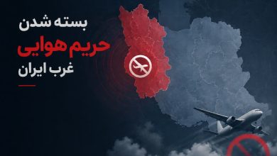 بسته شدن حریم هوایی غرب